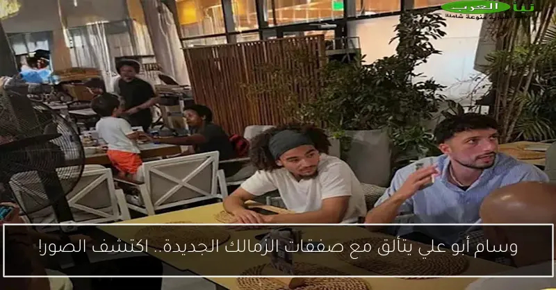 وسام أبو علي يتألق مع صفقات الزمالك الجديدة.. اكتشف الصور!