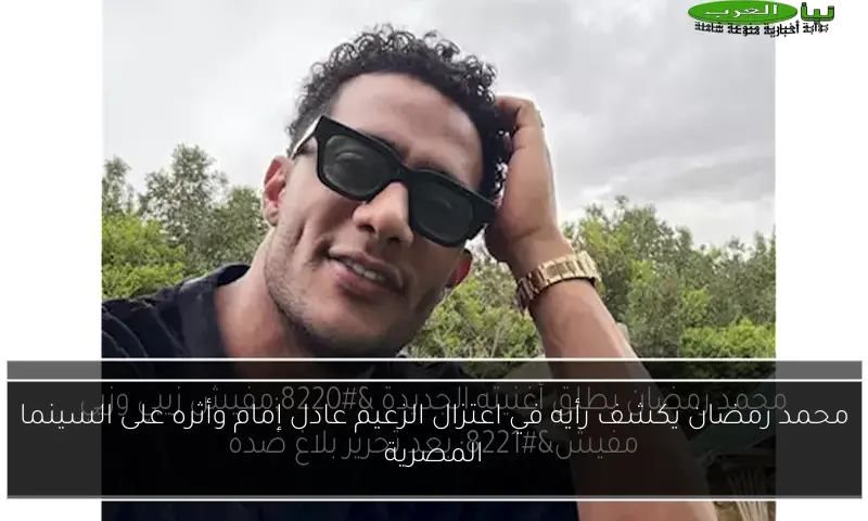 محمد رمضان يكشف رأيه في اعتزال الزعيم عادل إمام وأثره على السينما المصرية
