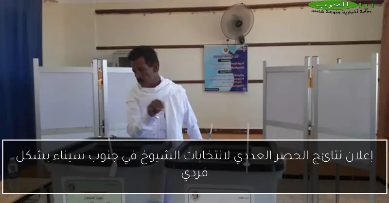 إعلان نتائج الحصر العددي لانتخابات الشيوخ في جنوب سيناء بشكل فردي