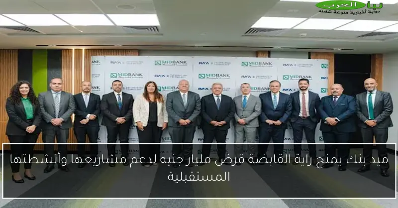ميد بنك يمنح راية القابضة قرض مليار جنيه لدعم مشاريعها وأنشطتها المستقبلية