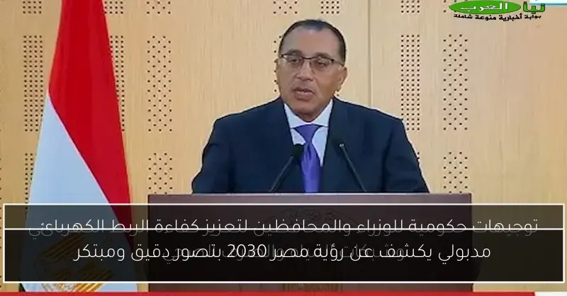 مدبولي يكشف عن رؤية مصر 2030 بتصور دقيق ومبتكر