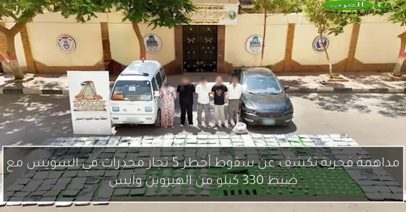 مداهمة فجرية تكشف عن سقوط أخطر 5 تجار مخدرات في السويس مع ضبط 330 كيلو من الهيروين وآيس