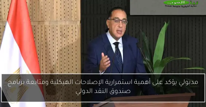 مدبولي يؤكد على أهمية استمرارية الإصلاحات الهيكلية ومتابعة برنامج صندوق النقد الدولي