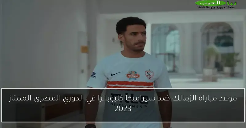 موعد مباراة الزمالك ضد سيراميكا كليوباترا في الدوري المصري الممتاز 2023
