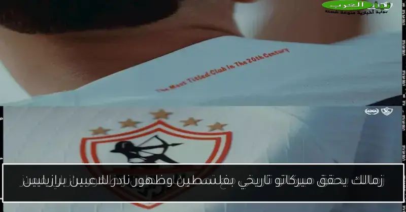 زمالك يحقق ميركاتو تاريخي بفلسطين وظهور نادر للاعبين برازيليين