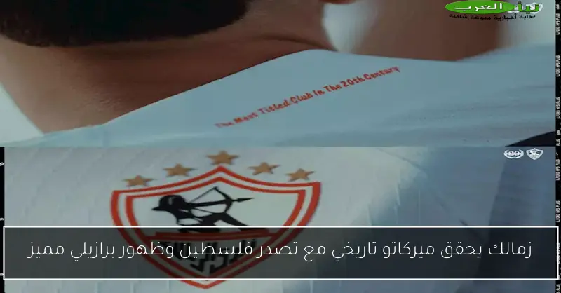 زمالك يحقق ميركاتو تاريخي مع تصدر فلسطين وظهور برازيلي مميز