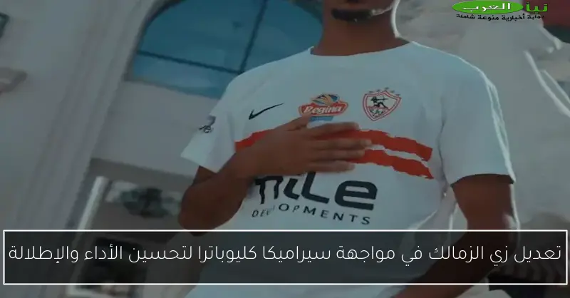 تعديل زي الزمالك في مواجهة سيراميكا كليوباترا لتحسين الأداء والإطلالة
