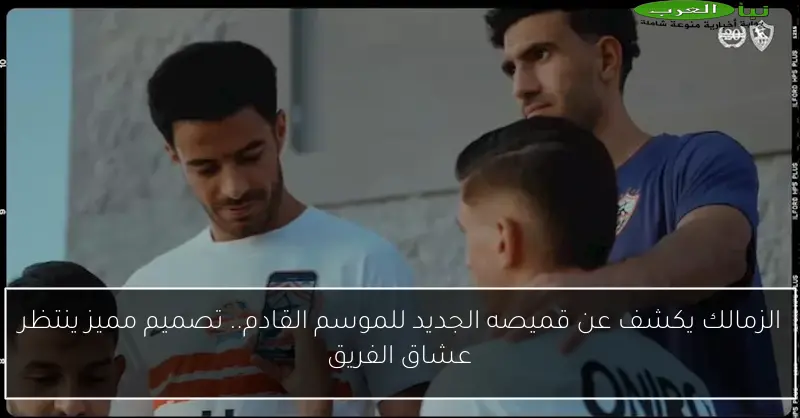 الزمالك يكشف عن قميصه الجديد للموسم القادم.. تصميم مميز ينتظر عشاق الفريق
