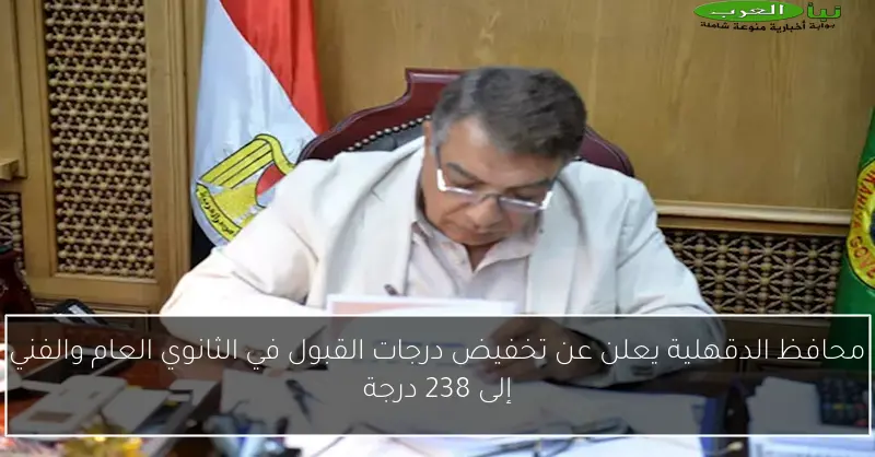 محافظ الدقهلية يعلن عن تخفيض درجات القبول في الثانوي العام والفني إلى 238 درجة