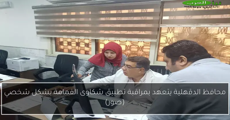 محافظ الدقهلية يتعهد بمراقبة تطبيق شكاوى القمامة بشكل شخصي (صور)