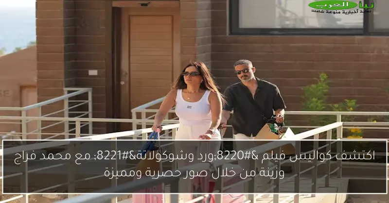 اكتشف كواليس فيلم “ورد وشوكولاتة” مع محمد فراج وزينة من خلال صور حصرية ومميزة
