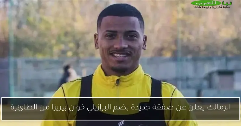 الزمالك يعلن عن صفقة جديدة بضم البرازيلي خوان بيريزا من الطائرة
