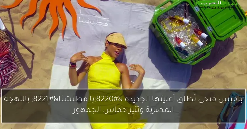 بلقيس فتحي تُطلق أغنيتها الجديدة “يا مطنشنا” باللهجة المصرية وتثير حماس الجمهور