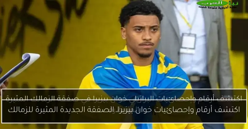اكتشف أرقام وإحصائيات خوان بيزيرا، الصفقة الجديدة المثيرة للزمالك