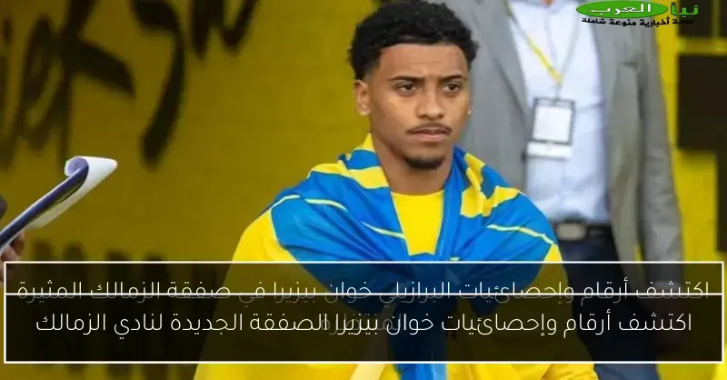 اكتشف أرقام وإحصائيات خوان بيزيرا الصفقة الجديدة لنادي الزمالك