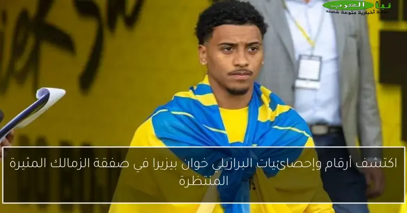 اكتشف أرقام وإحصائيات البرازيلي خوان بيزيرا في صفقة الزمالك المثيرة المنتظرة