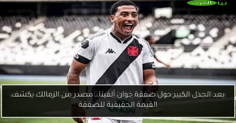 بعد الجدل الكبير حول صفقة خوان ألفينا.. مصدر من الزمالك يكشف القيمة الحقيقية للصفقة