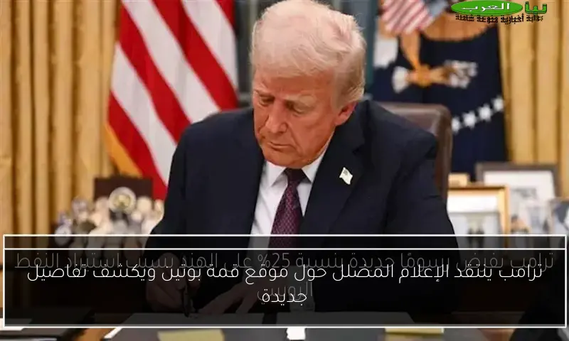 ترامب ينتقد الإعلام المضلل حول موقع قمة بوتين ويكشف تفاصيل جديدة