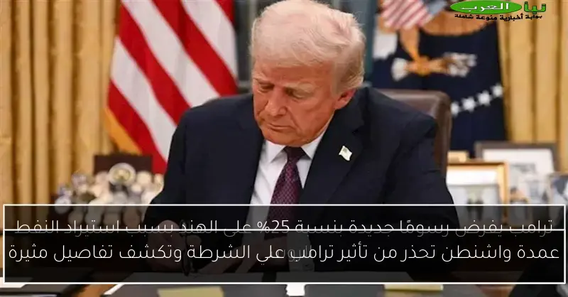 عمدة واشنطن تحذر من تأثير ترامب على الشرطة وتكشف تفاصيل مثيرة