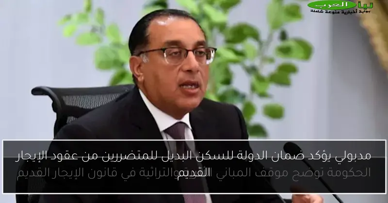 مدبولي يؤكد ضمان الدولة للسكن البديل للمتضررين من عقود الإيجار القديم