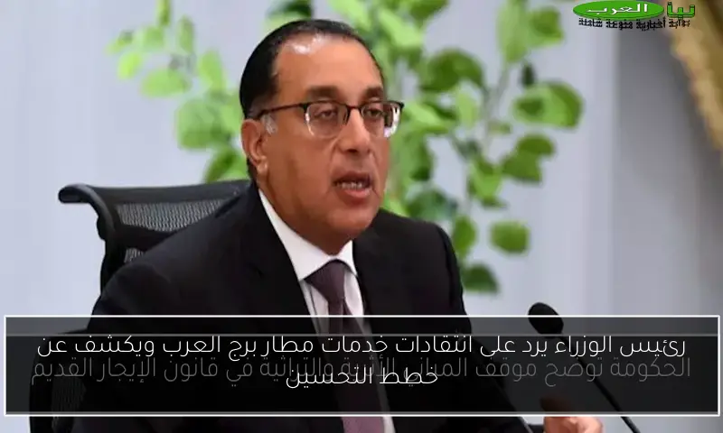 رئيس الوزراء يرد على انتقادات خدمات مطار برج العرب ويكشف عن خطط التحسين