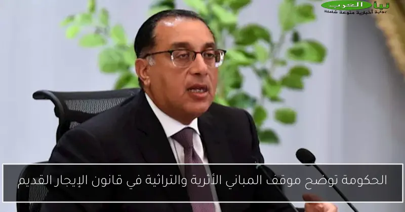 الحكومة توضح موقف المباني الأثرية والتراثية في قانون الإيجار القديم