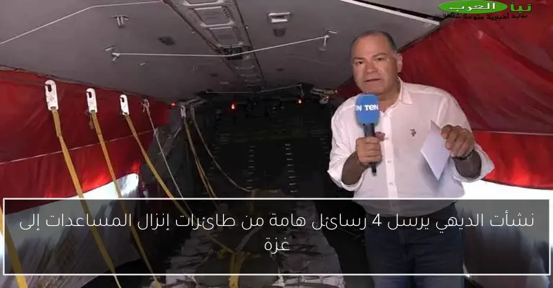 نشأت الديهي يرسل 4 رسائل هامة من طائرات إنزال المساعدات إلى غزة