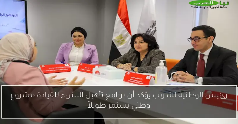 رئيس الوطنية للتدريب يؤكد أن برنامج تأهيل النشء للقيادة مشروع وطني يستمر طويلاً
