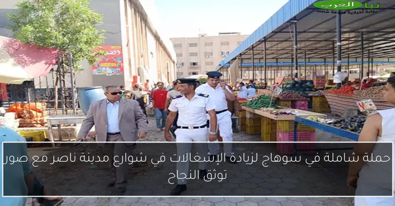 حملة شاملة في سوهاج لزيادة الإشغالات في شوارع مدينة ناصر مع صور توثق النجاح