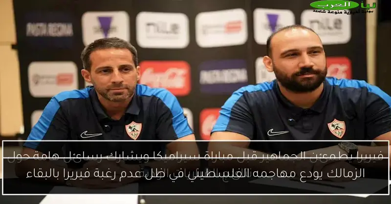 الزمالك يودع مهاجمه الفلسطيني في ظل عدم رغبة فيريرا بالبقاء
