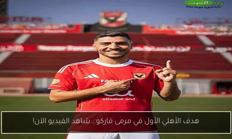 هدف الأهلي الأول في مرمى فاركو.. شاهد الفيديو الآن!