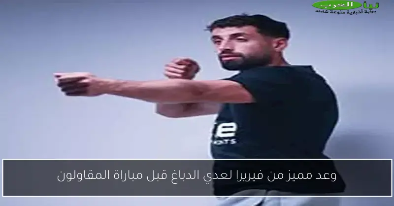 وعد مميز من فيريرا لعدي الدباغ قبل مباراة المقاولون