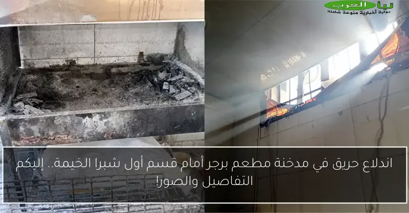 اندلاع حريق في مدخنة مطعم برجر أمام قسم أول شبرا الخيمة.. إليكم التفاصيل والصور!