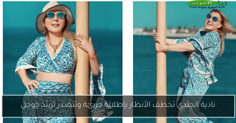 نادية الجندي تخطف الأنظار بإطلالة جريئة وتتصدر تريند جوجل