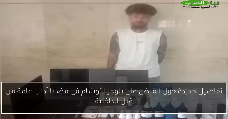 تفاصيل جديدة حول القبض على بلوجر الأوشام في قضايا آداب عامة من قبل الداخلية