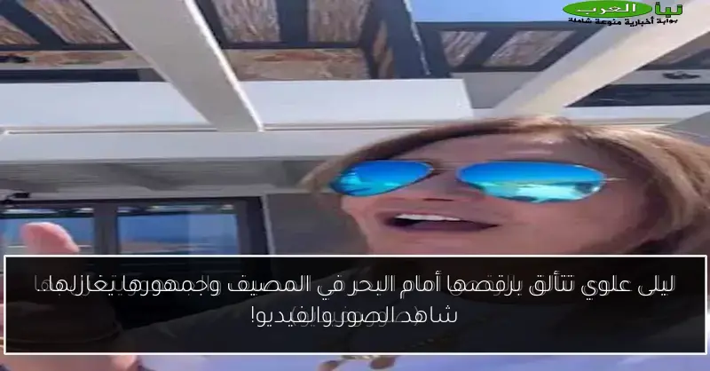 ليلى علوي تتألق برقصها أمام البحر في المصيف وجمهورها يغازلها.. شاهد الصور والفيديو!