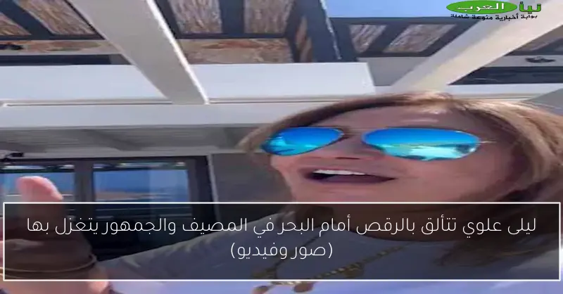 ليلى علوي تتألق بالرقص أمام البحر في المصيف والجمهور يتغزل بها (صور وفيديو)
