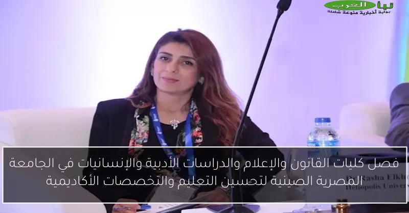 فصل كليات القانون والإعلام والدراسات الأدبية والإنسانيات في الجامعة المصرية الصينية لتحسين التعليم والتخصصات الأكاديمية