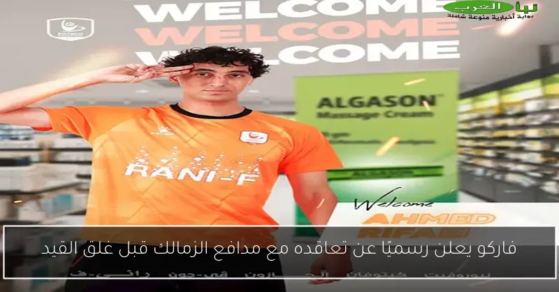 فاركو يعلن رسميًا عن تعاقده مع مدافع الزمالك قبل غلق القيد