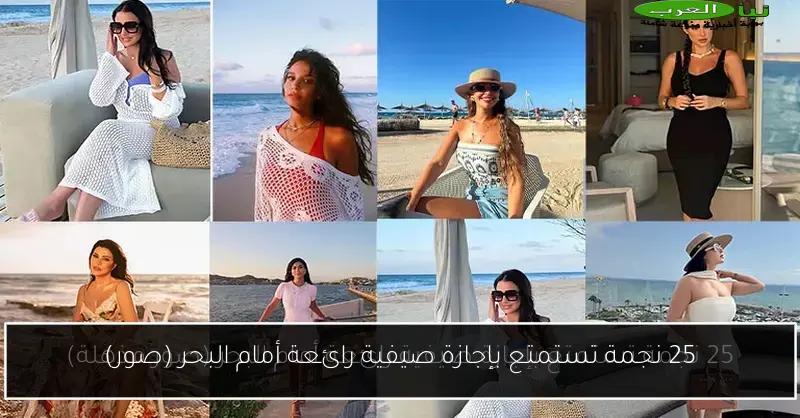 25 نجمة تستمتع بإجازة صيفية رائعة أمام البحر (صور)