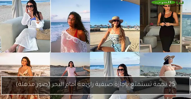 25 نجمة تستمتع بإجازة صيفية رائعة أمام البحر (صور مذهلة)