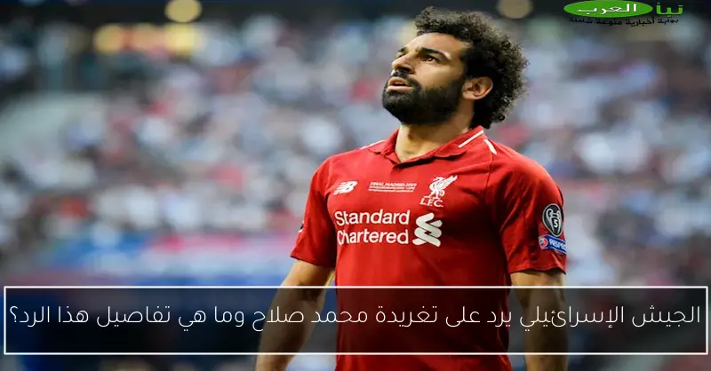 الجيش الإسرائيلي يرد على تغريدة محمد صلاح وما هي تفاصيل هذا الرد؟