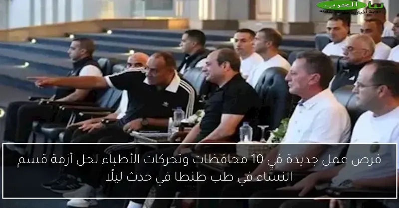فرص عمل جديدة في 10 محافظات وتحركات الأطباء لحل أزمة قسم النساء في طب طنطا في حدث ليلًا