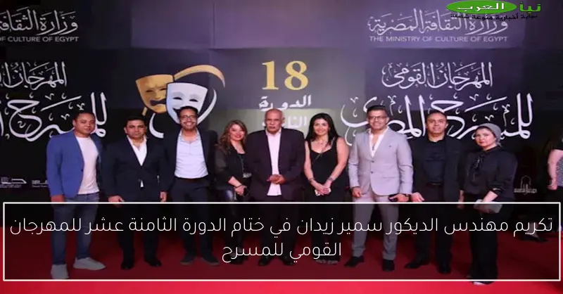 تكريم مهندس الديكور سمير زيدان في ختام الدورة الثامنة عشر للمهرجان القومي للمسرح