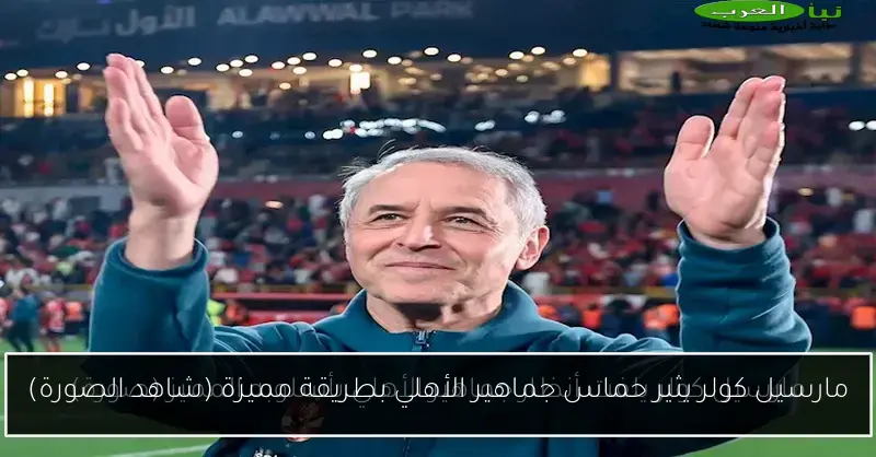 مارسيل كولر يثير حماس جماهير الأهلي بطريقة مميزة (شاهد الصورة)