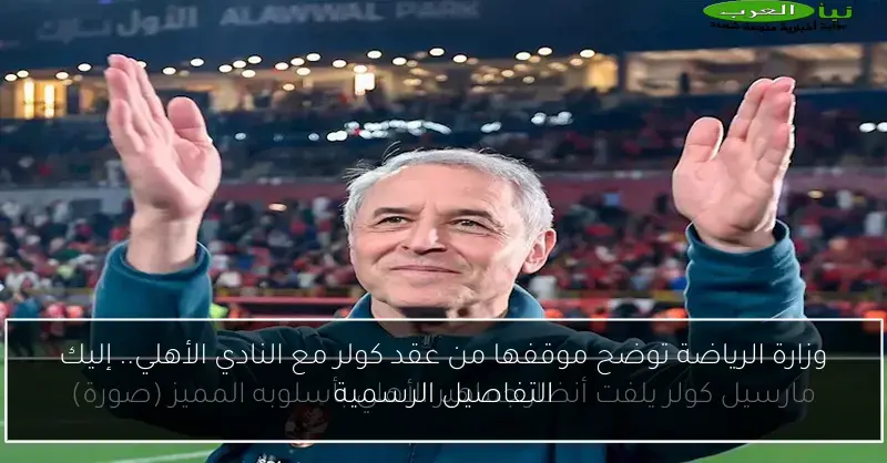 وزارة الرياضة توضح موقفها من عقد كولر مع النادي الأهلي.. إليك التفاصيل الرسمية