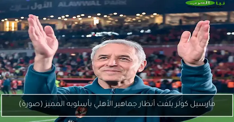 مارسيل كولر يلفت أنظار جماهير الأهلي بأسلوبه المميز (صورة)