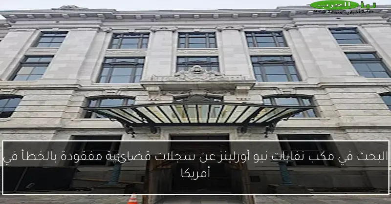 البحث في مكب نفايات نيو أورلينز عن سجلات قضائية مفقودة بالخطأ في أمريكا