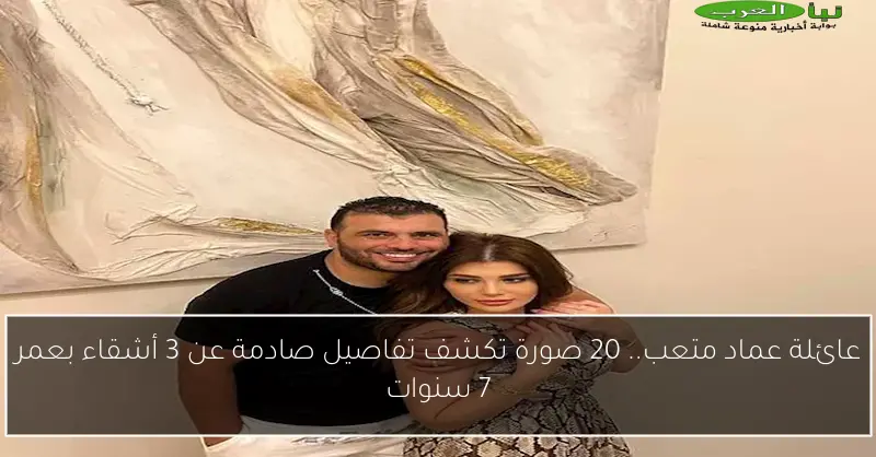 عائلة عماد متعب.. 20 صورة تكشف تفاصيل صادمة عن 3 أشقاء بعمر 7 سنوات