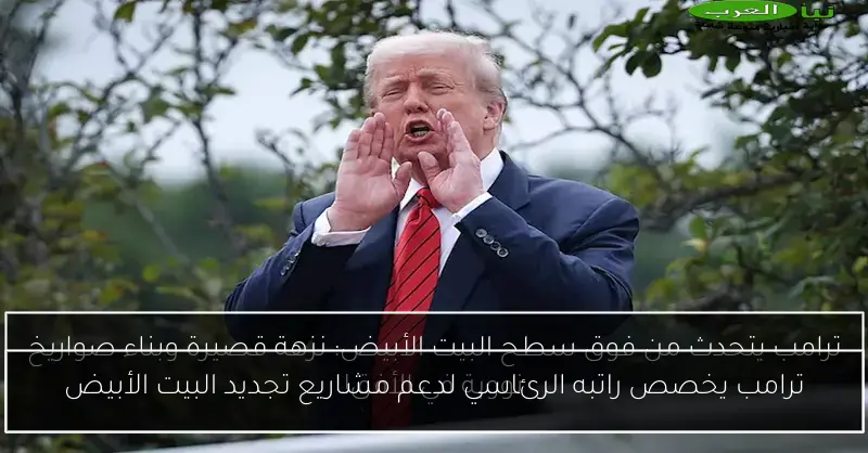 ترامب يخصص راتبه الرئاسي لدعم مشاريع تجديد البيت الأبيض